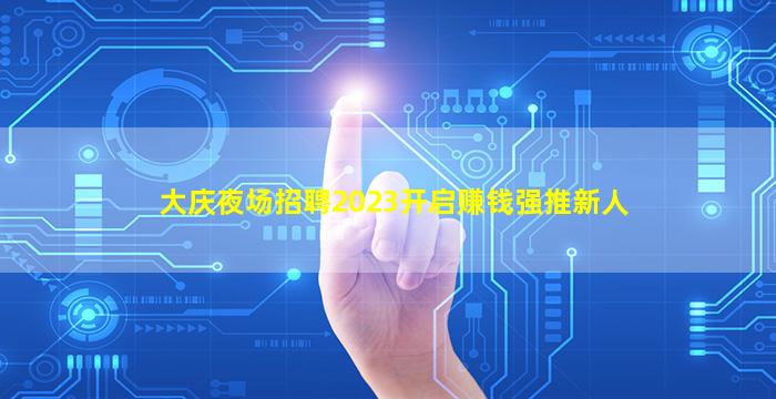 宿州夜总会招聘